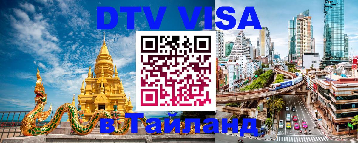 Как сделать DTV визу в Тайланд Миасс 