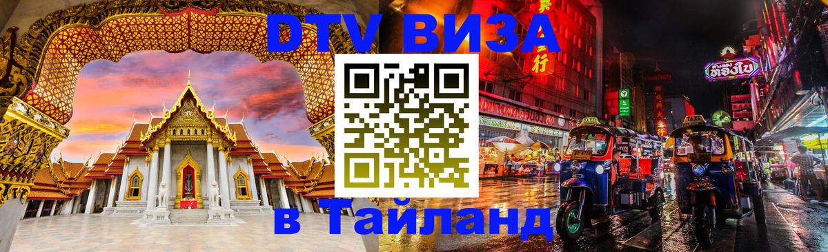 Цены на DTV визу в Таиланд — пакеты услуг, достаточно даже паспорта - 20.11.2025 