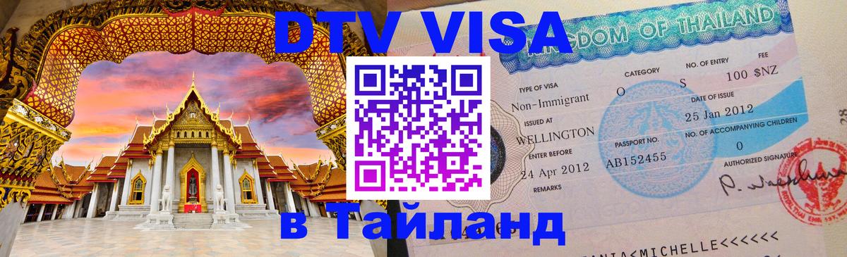 DTV Visa Тайланд купить Миасс 